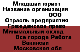 Младший юрист › Название организации ­ Omega electronics, ООО › Отрасль предприятия ­ Гражданское право › Минимальный оклад ­ 52 000 - Все города Работа » Вакансии   . Московская обл.,Красноармейск г.